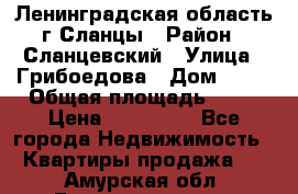 Ленинградская область г.Сланцы › Район ­ Сланцевский › Улица ­ Грибоедова › Дом ­ 17 › Общая площадь ­ 44 › Цена ­ 750 000 - Все города Недвижимость » Квартиры продажа   . Амурская обл.,Благовещенск г.